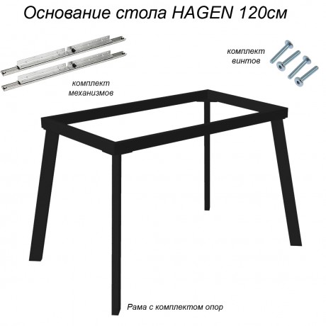 Основание стола HAGEN 120см