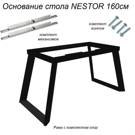 Основание стола NESTOR 160см